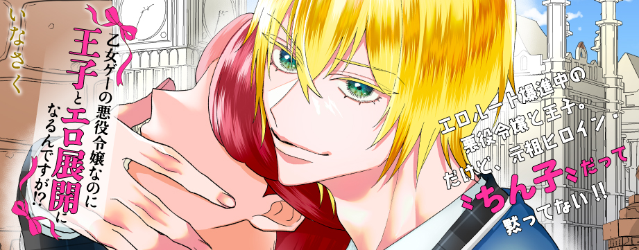 乙女ゲーの悪役令嬢なのに王子とエロ展開になるんですが！？ 25