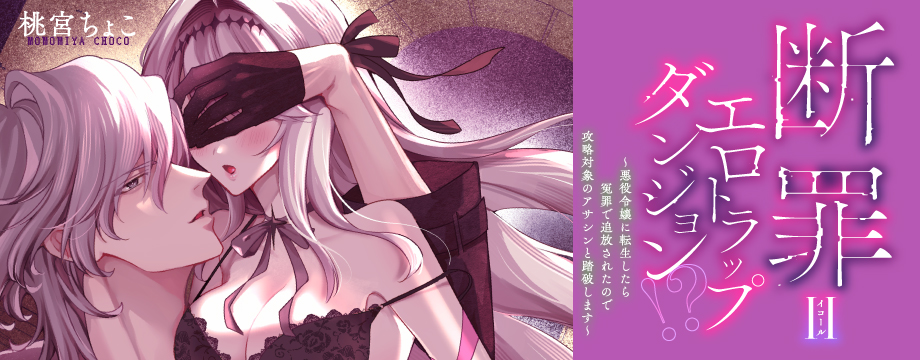 断罪＝エロトラップダンジョン!? 〜悪役令嬢に転生したら冤罪で追放されたので攻略対象のアサシンと踏破します〜 9