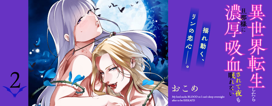 異世界転生したら旦那様に濃厚吸血されて夜も眠れない【コミックス版】 2