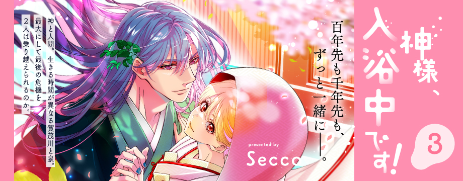 神様、入浴中です！【コミックス版】 3