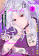 カレはオモチャじゃありません！ 2