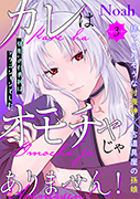 カレはオモチャじゃありません！ 3