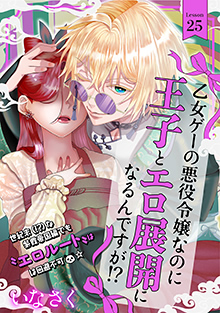 乙女ゲーの悪役令嬢なのに王子とエロ展開になるんですが！？ 25