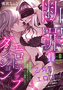 断罪＝エロトラップダンジョン!? 〜悪役令嬢に転生したら冤罪で追放されたので攻略対象のアサシンと踏破します〜 8