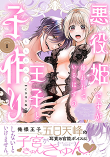 悪役姫ですが、嫌われているはずの王子と子作りしないといけません。【紙コミックス版】 1 CD付き版