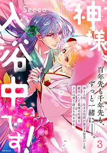 神様、入浴中です！【コミックス版】 3