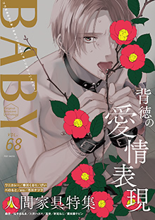 BABY Vol.68