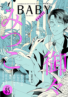 BABY Vol.85