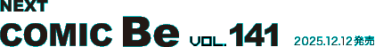 次号 コミック・ビー vol.141 2025年12月12日発売