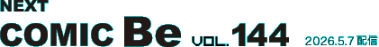 次号 コミック・ビー vol.144 2026年5月7日発売