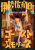 伊勢佐木町ゴーストメモリーズ