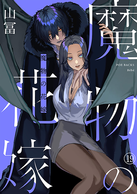 魔物の花嫁 19