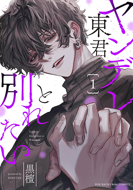 ヤンデレ東君と別れたい 1
