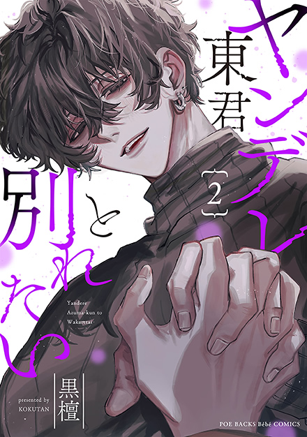 ヤンデレ東君と別れたい 2