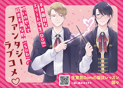 『生意気Domの服従レッスン』書店様用ポップ画像