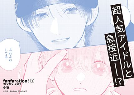 『fanfaration!１』書店様用販促ポップ画像