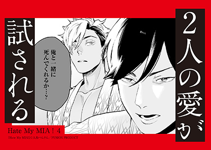 『Hate My MIA！ 4』書店様用販促ポップ画像