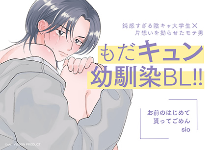 『お前のはじめて貰ってごめん』書店様用販促ポップ画像