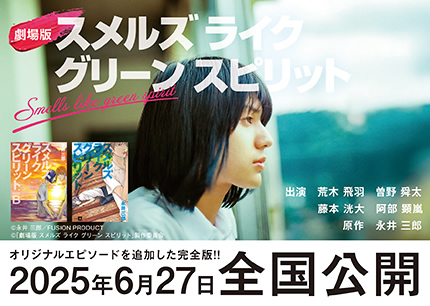 『スメルズ ライク グリーン スピリット』映画化記念　書店様用販促ポップ画像