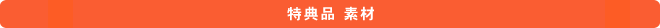 特典品 素材