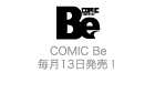 コミック・ビー　毎月13日発売！