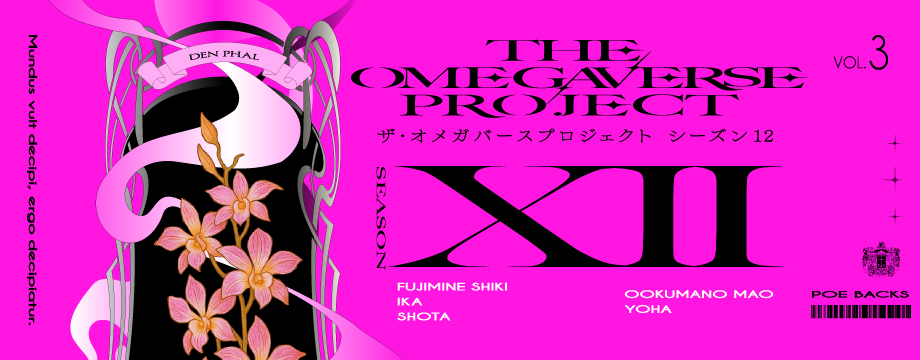 オメガバース プロジェクト-シーズン12- 3