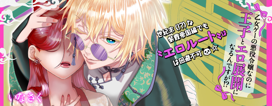 乙女ゲーの悪役令嬢なのに王子とエロ展開になるんですが！？ 27
