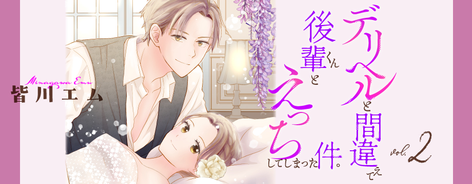 デリヘルと間違えて後輩くんとえっちしてしまった件。【コミックス版】 2