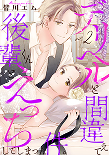 デリヘルと間違えて後輩くんとえっちしてしまった件。【コミックス版】 2