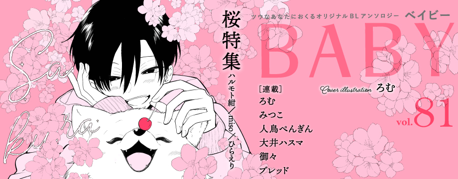 BABY Vol.81
