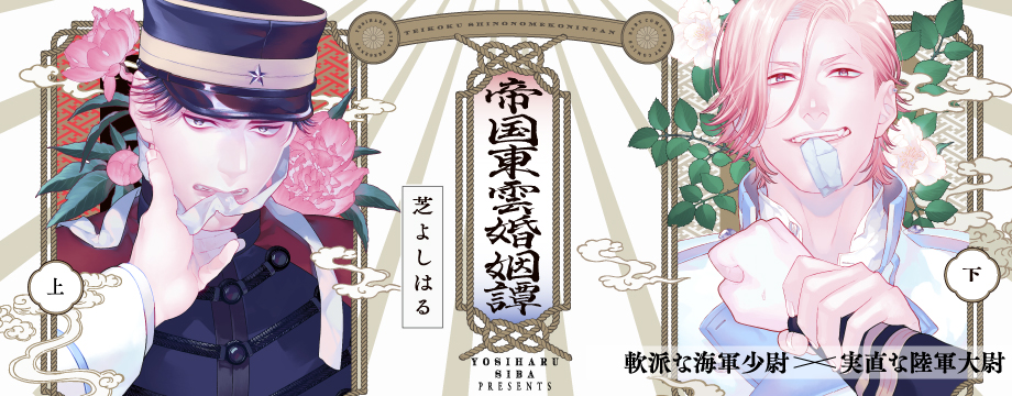 帝国東雲婚姻譚 上