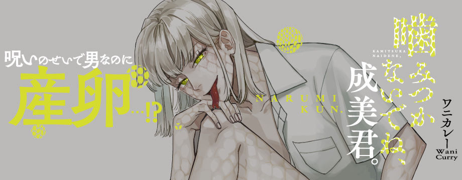 噛みつかないでね、成美君。