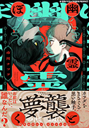 幽霊とぼく