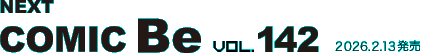 次号 コミック・ビー vol.142 2026年2月13日発売
