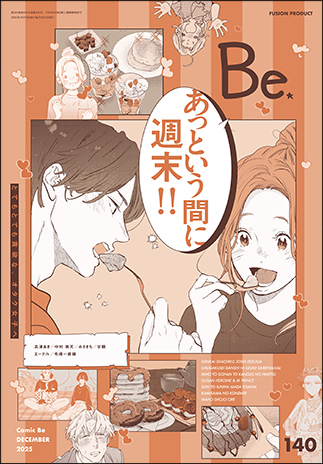 COMIC Be 最新号