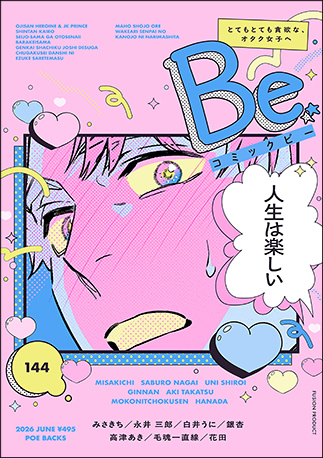 COMIC Be 最新号