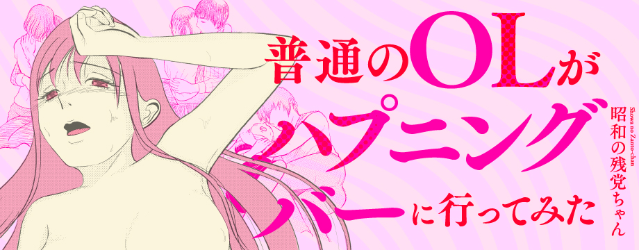 普通のOLがハプニングバーに行ってみた 6　昭和の残党ちゃん