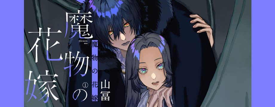 魔物の花嫁 21　山冨