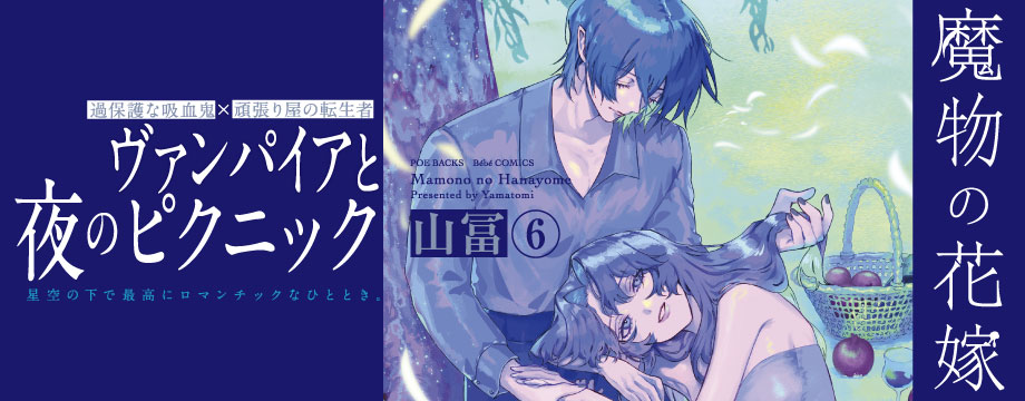 魔物の花嫁【コミックス紙版】 6