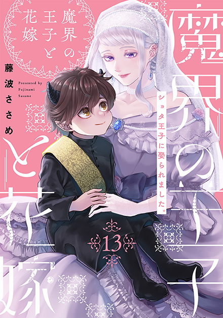 魔界の王子と花嫁 13
