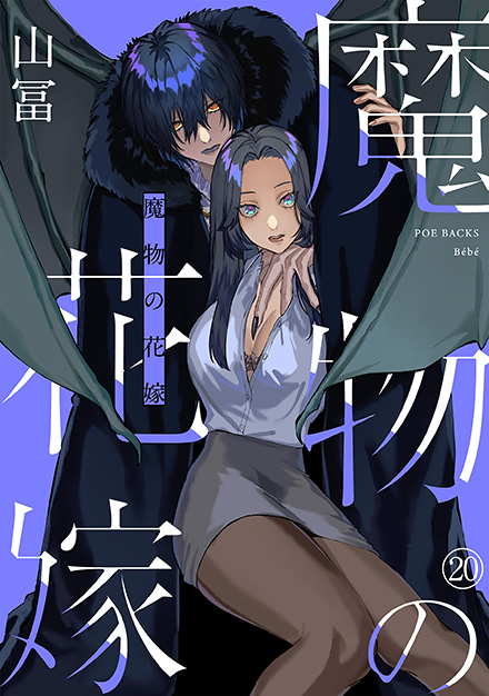魔物の花嫁 20