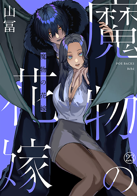 魔物の花嫁 23