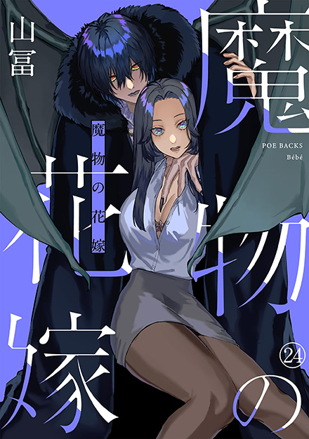 魔物の花嫁 24