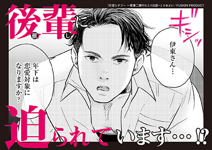 『片恋シナジー 〜営業二課のヒミツ日誌〜』書店様用ポップ画像