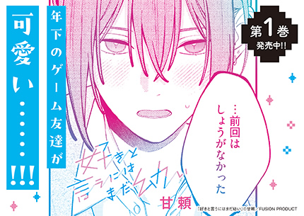 『好きと言うにはまだ幼い 1』書店様用ポップ画像