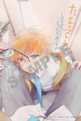 『たっくんとストーカー男子〜今日はたっくんのティッシュを食べました〜』書店様用ポップ画像