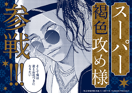 『私立帝城学園 －四逸－7』書店様用ポップ画像