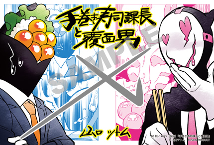 『手巻き寿司課長と覆面男』書店様用ポップ画像