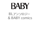 BLアンソロジー＆baby comics　コミックスの試し読み開始しました！