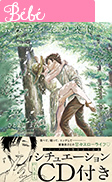 Bebe『ふみちゃんの楽園【紙コミックス版】 1 CD付き版』